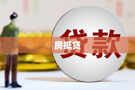 淮阳房抵贷