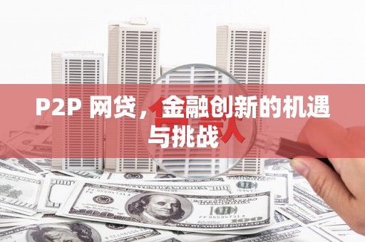 淮阳P2P 网贷，金融创新的机遇与挑战