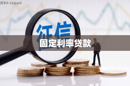 淮阳固定利率贷款