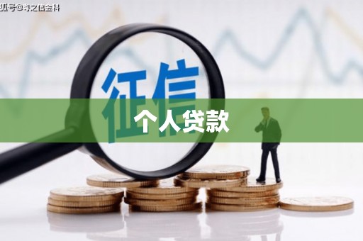 淮阳个人贷款