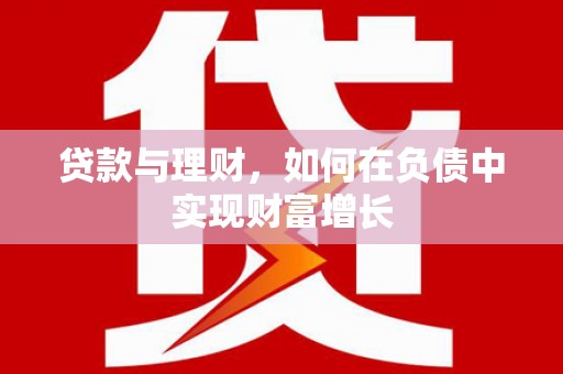 淮阳贷款与理财，如何在负债中实现财富增长