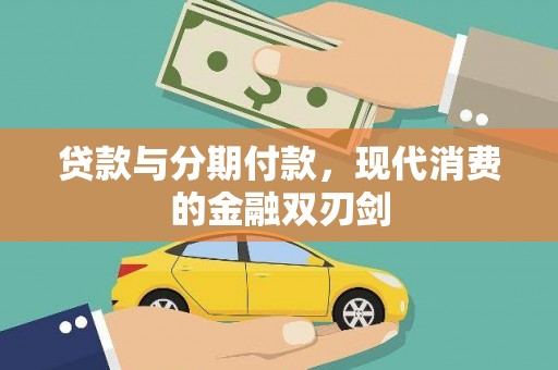 淮阳贷款与分期付款，现代消费的金融双刃剑