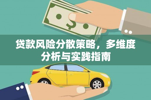 淮阳贷款风险分散策略，多维度分析与实践指南