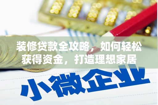 淮阳装修贷款全攻略，如何轻松获得资金，打造理想家居