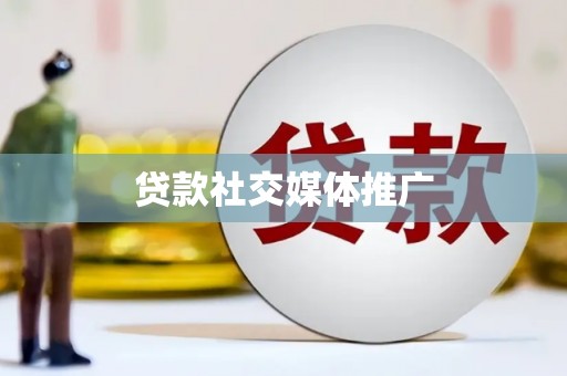 淮阳贷款社交媒体推广