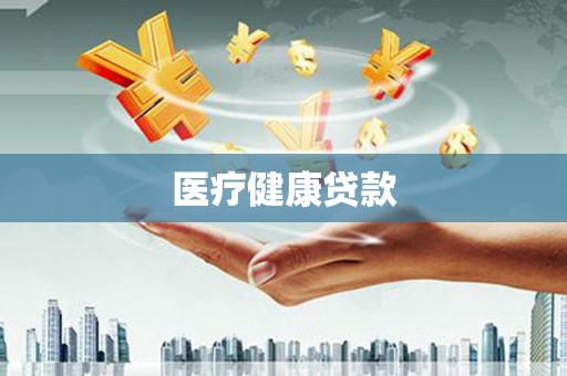 淮阳医疗健康贷款