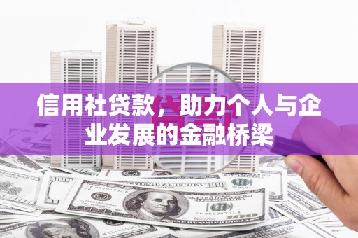 淮阳信用社贷款，助力个人与企业发展的金融桥梁