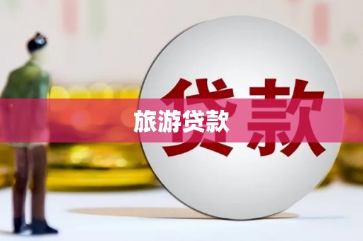 淮阳旅游贷款 淮阳旅游贷款