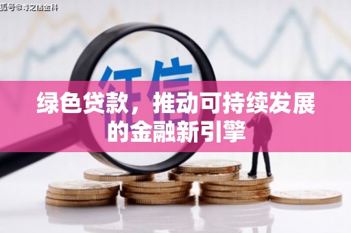 淮阳绿色贷款，推动可持续发展的金融新引擎