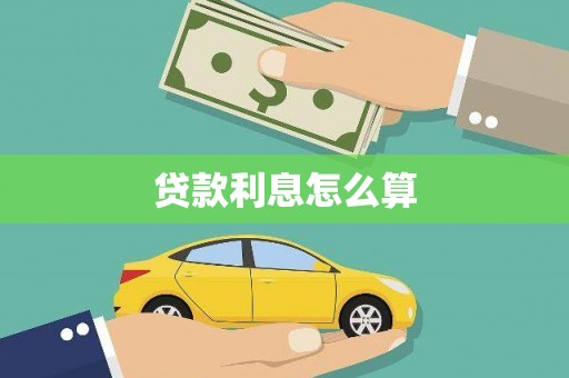 淮阳贷款利息怎么算