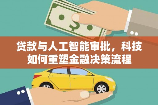 淮阳贷款与人工智能审批，科技如何重塑金融决策流程