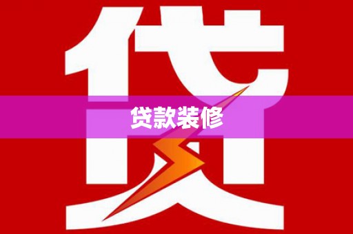 淮阳贷款装修