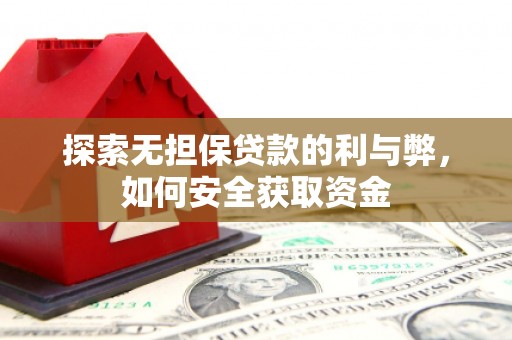淮阳探索无担保贷款的利与弊，如何安全获取资金