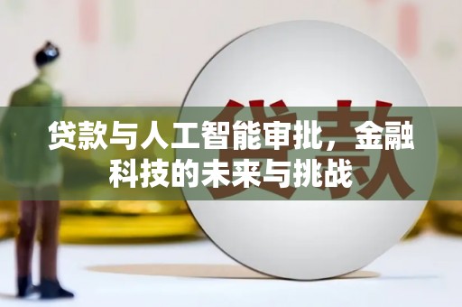 淮阳贷款与人工智能审批，金融科技的未来与挑战
