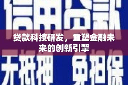 淮阳贷款科技研发，重塑金融未来的创新引擎