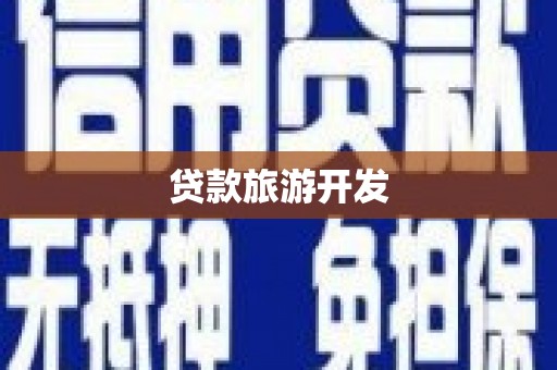 淮阳贷款旅游开发