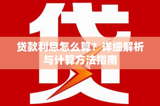 淮阳贷款利息怎么算？详细解析与计算方法指南