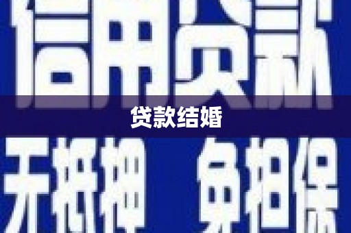 淮阳贷款结婚