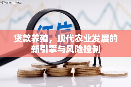 淮阳贷款养殖，现代农业发展的新引擎与风险控制