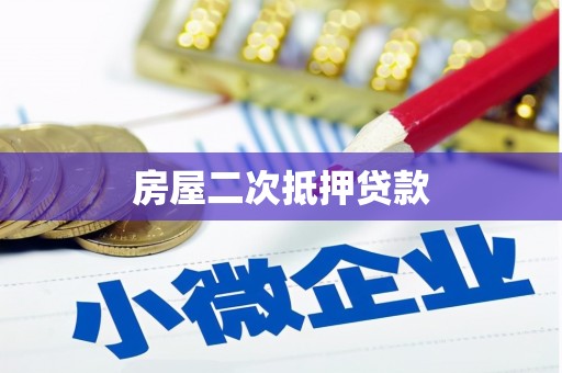 淮阳房屋二次抵押贷款
