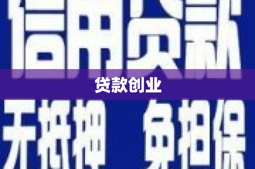 淮阳贷款创业