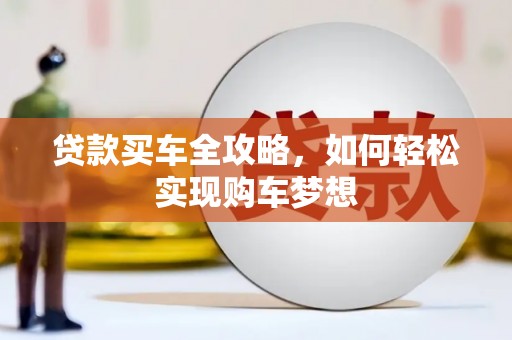 淮阳贷款买车全攻略，如何轻松实现购车梦想
