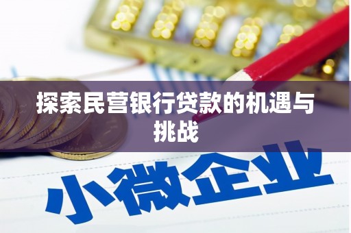 淮阳探索民营银行贷款的机遇与挑战