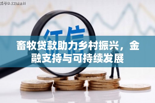 淮阳畜牧贷款助力乡村振兴，金融支持与可持续发展