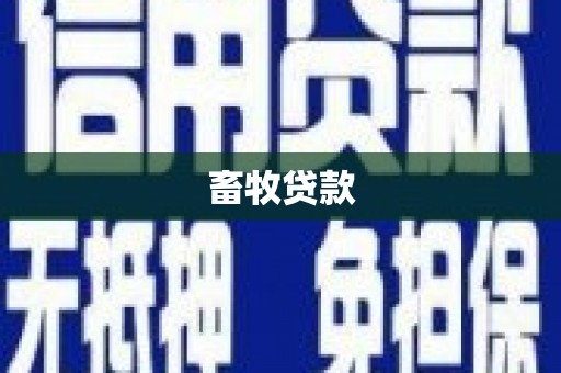 淮阳畜牧贷款