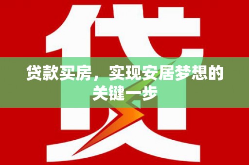 淮阳贷款买房，实现安居梦想的关键一步