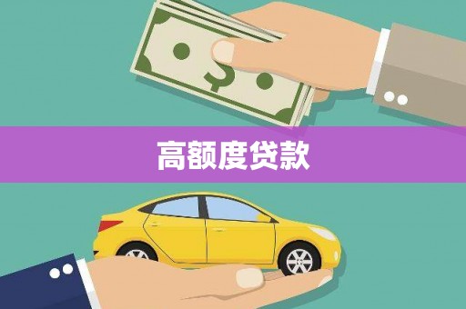 淮阳高额度贷款