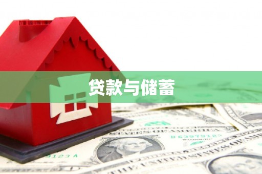 淮阳贷款与储蓄