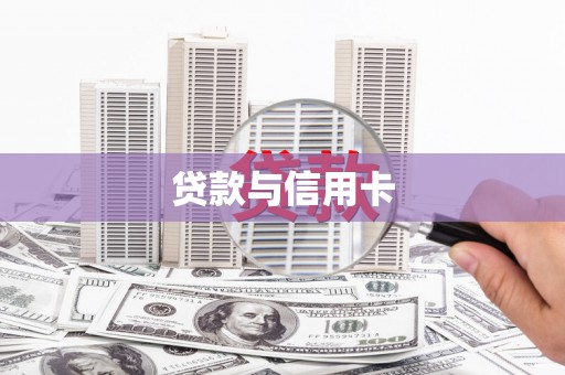 淮阳贷款与信用卡