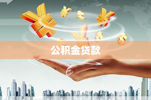 淮阳公积金贷款