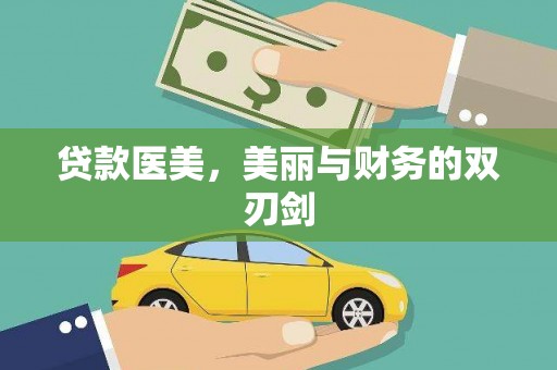 淮阳贷款医美，美丽与财务的双刃剑