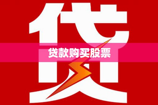 淮阳贷款购买股票