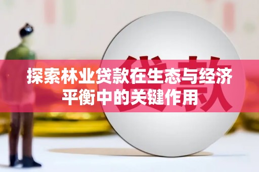 淮阳探索林业贷款在生态与经济平衡中的关键作用