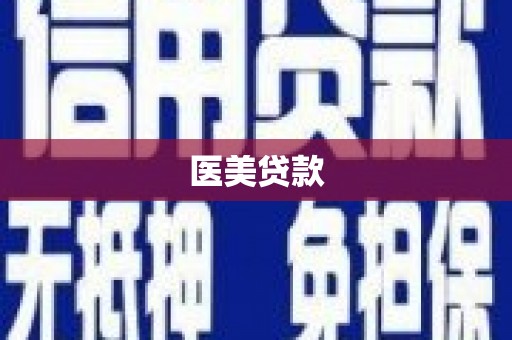 淮阳医美贷款