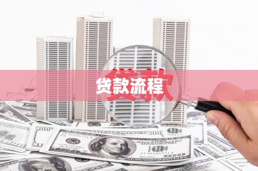 淮阳贷款流程