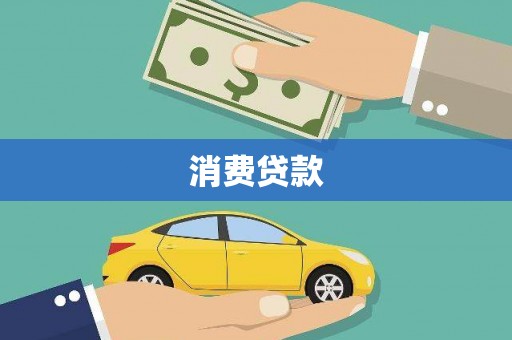 淮阳消费贷款