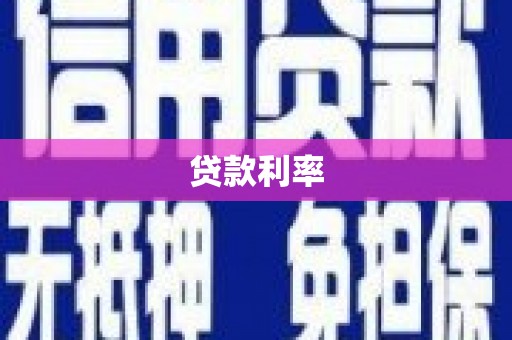 淮阳贷款利率