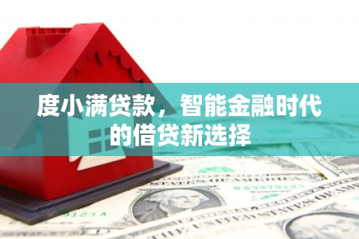 淮阳度小满贷款，智能金融时代的借贷新选择