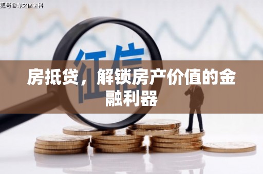淮阳房抵贷，解锁房产价值的金融利器