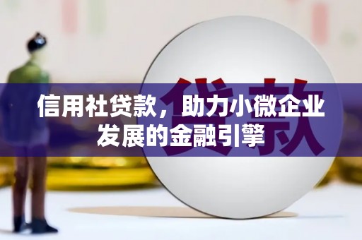淮阳信用社贷款，助力小微企业发展的金融引擎