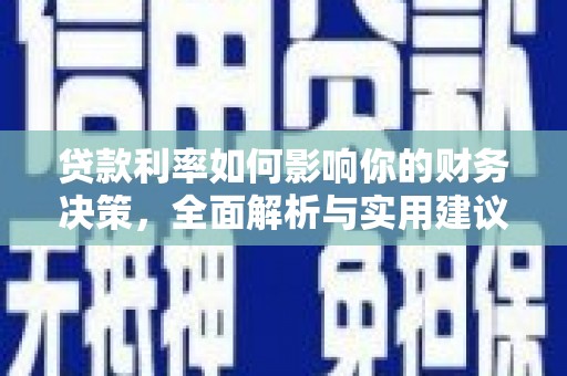 淮阳贷款利率如何影响你的财务决策，全面解析与实用建议