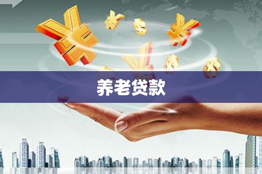 淮阳养老贷款