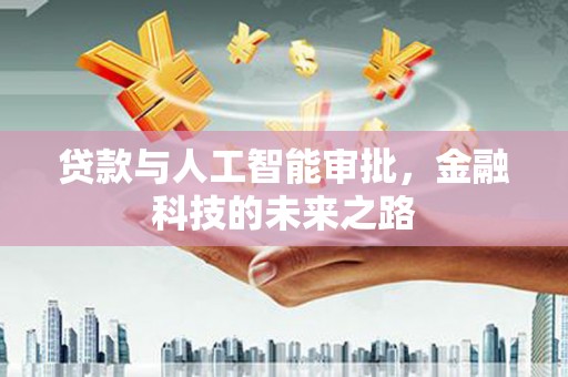 淮阳贷款与人工智能审批，金融科技的未来之路
