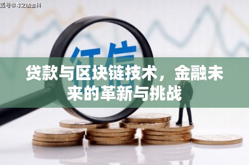 淮阳贷款与区块链技术，金融未来的革新与挑战