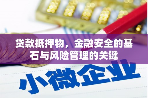 淮阳贷款抵押物，金融安全的基石与风险管理的关键