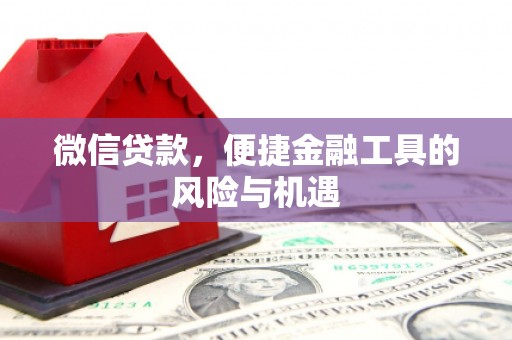 淮阳微信贷款，便捷金融工具的风险与机遇